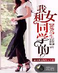我和女同学的荒岛生涯